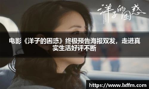 电影《洋子的困惑》终极预告海报双发，走进真实生活好评不断