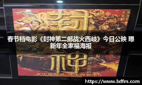 春节档电影《封神第二部战火西岐》今日公映 曝新年全家福海报