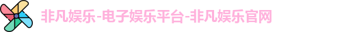 非凡娱乐